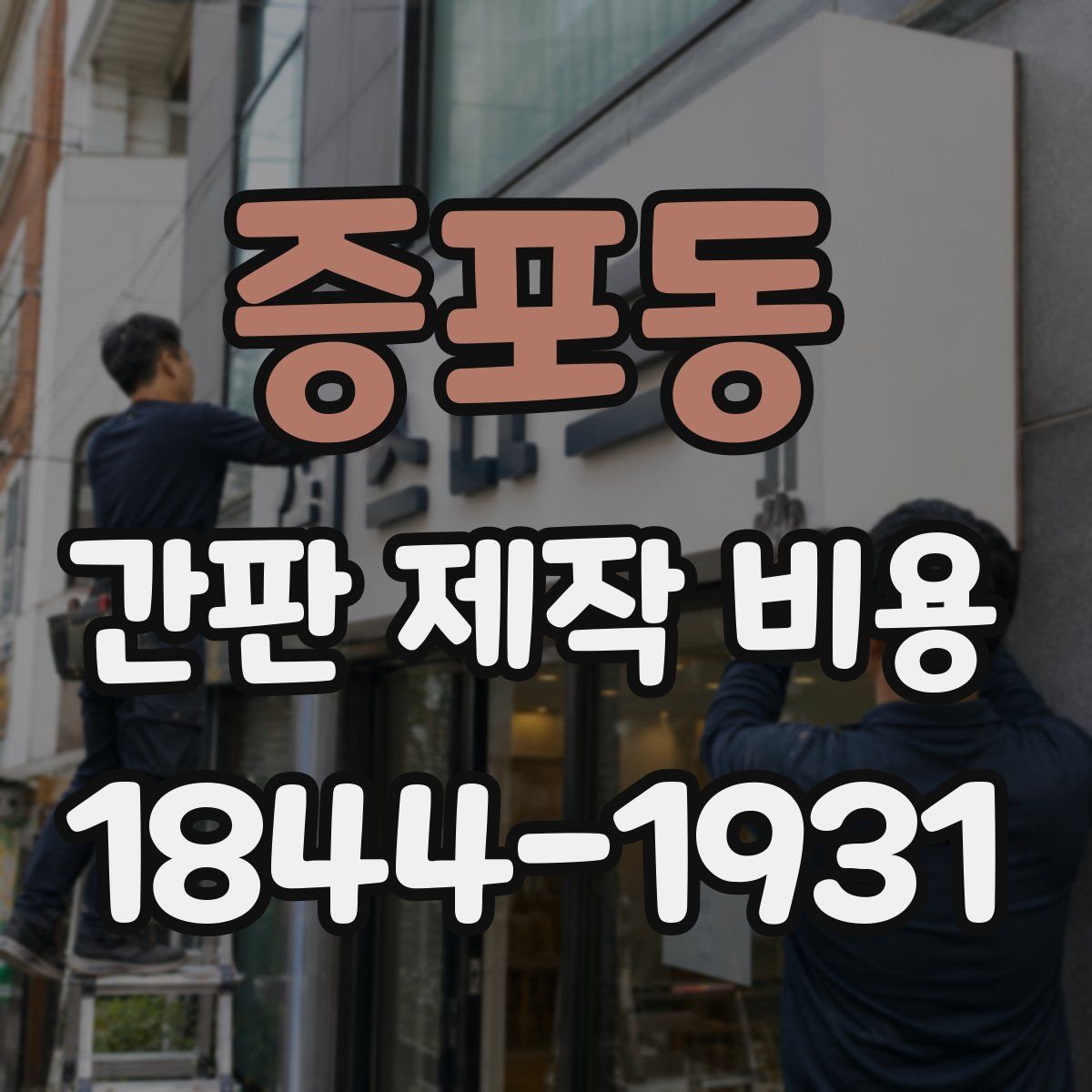 증포동 간판 제작 비용