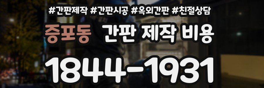 증포동 간판 제작 비용