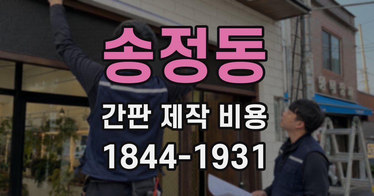 송정동 간판 제작 비용