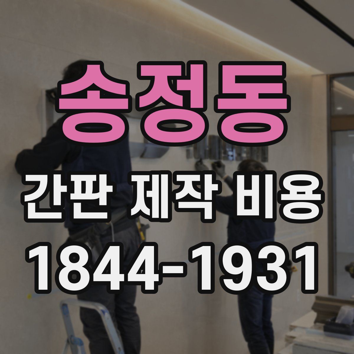 송정동 간판 제작 비용