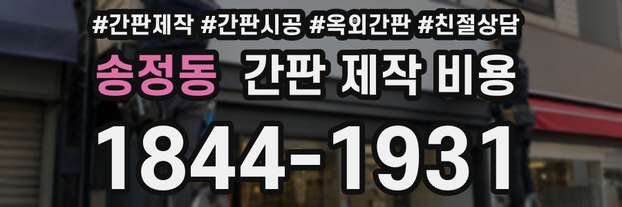 송정동 간판 제작 비용