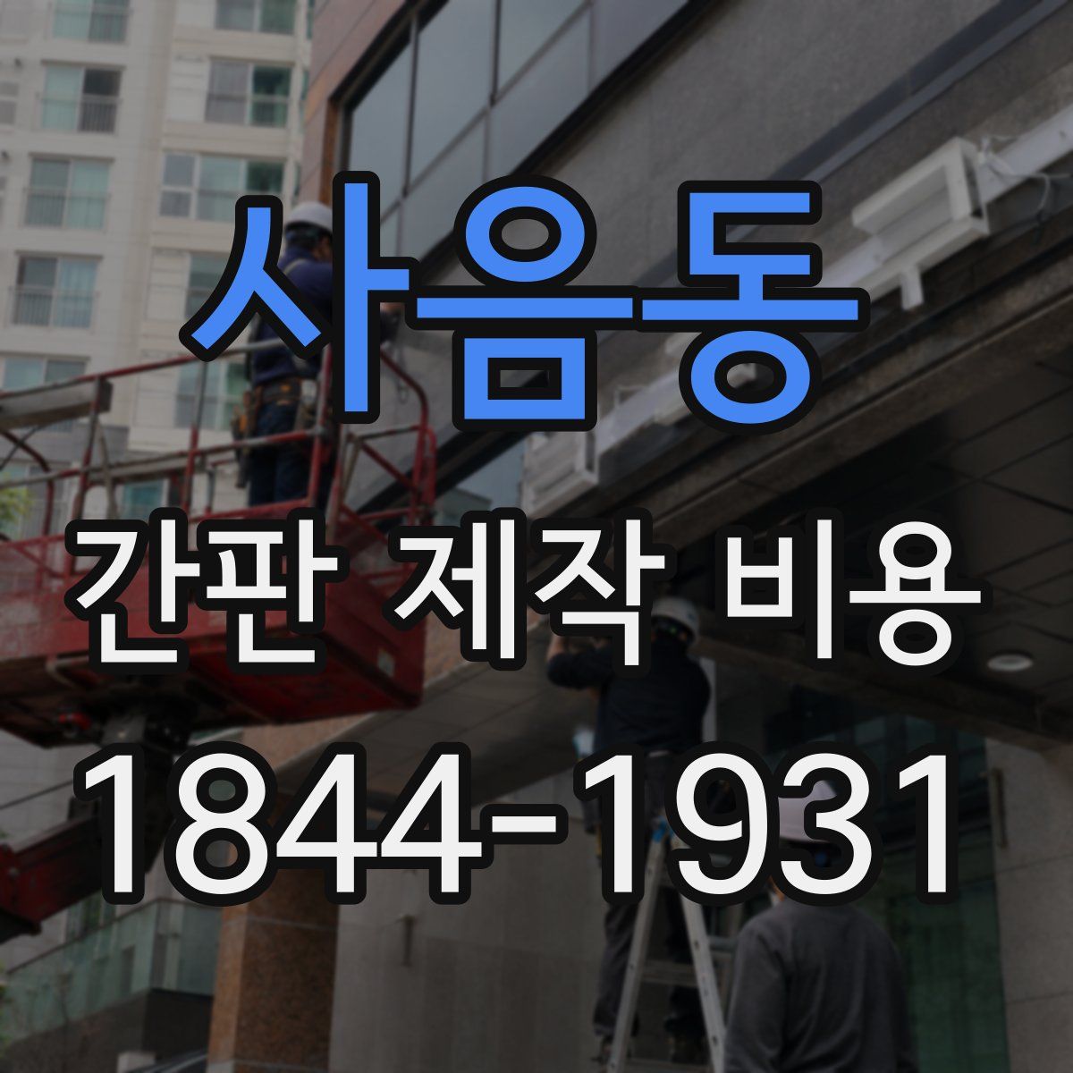 사음동 간판 제작 비용