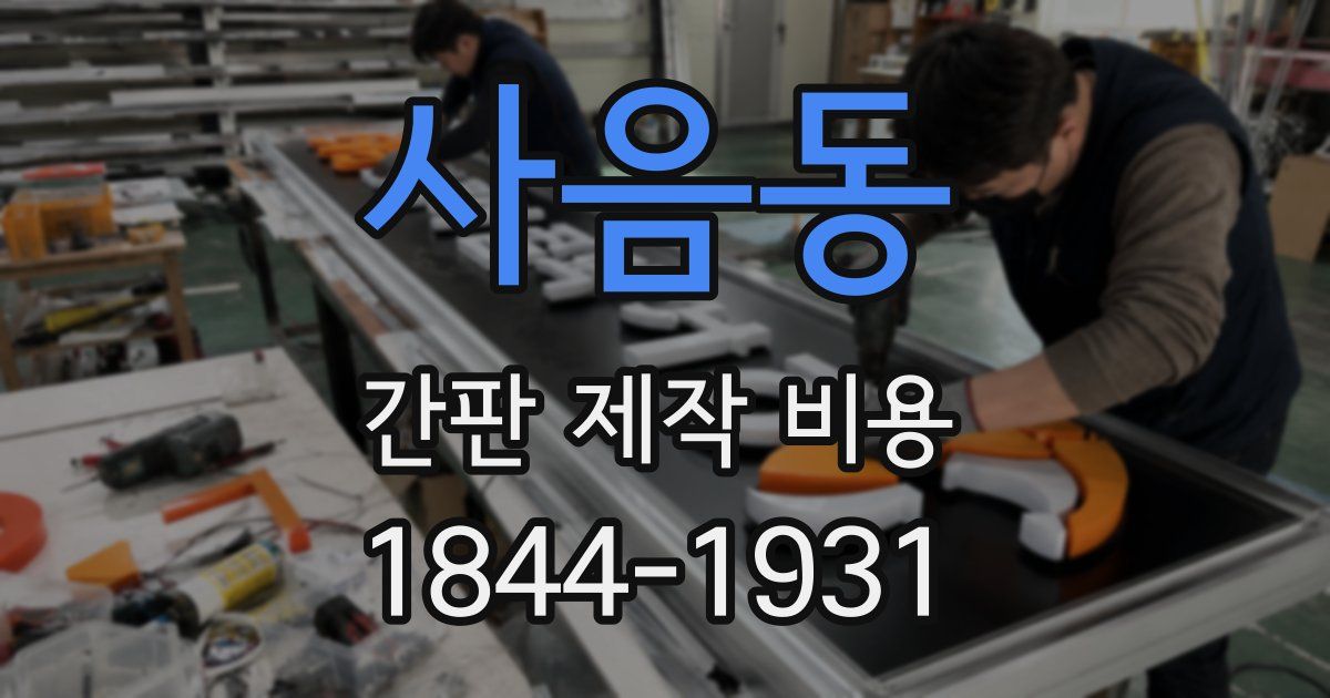 사음동 간판 제작 비용