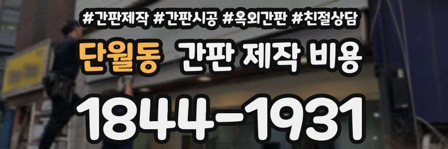단월동 간판 제작 비용