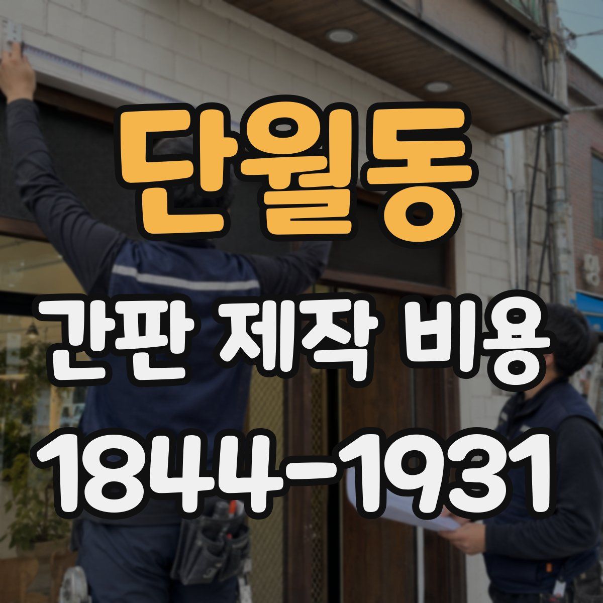 단월동 간판 제작 비용