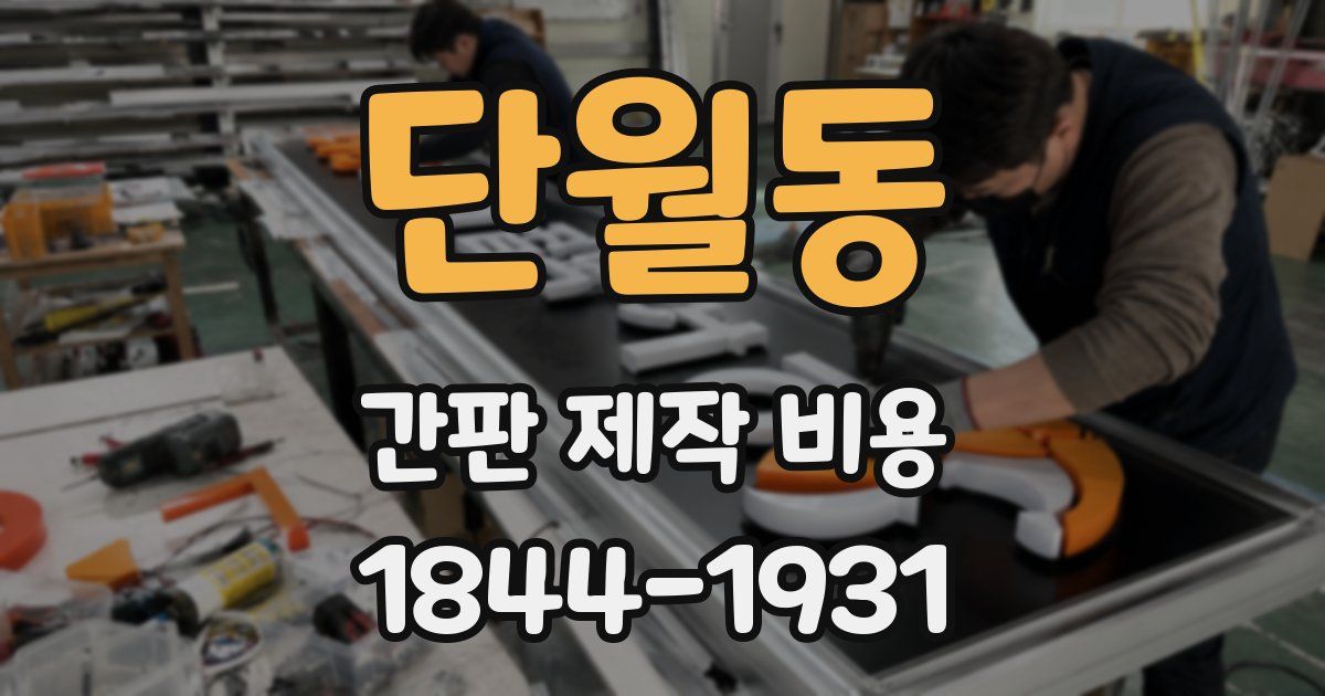 단월동 간판 제작 비용