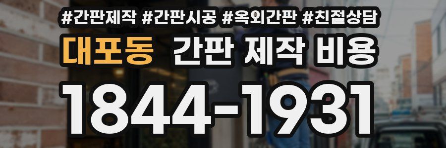 대포동 간판 제작 비용