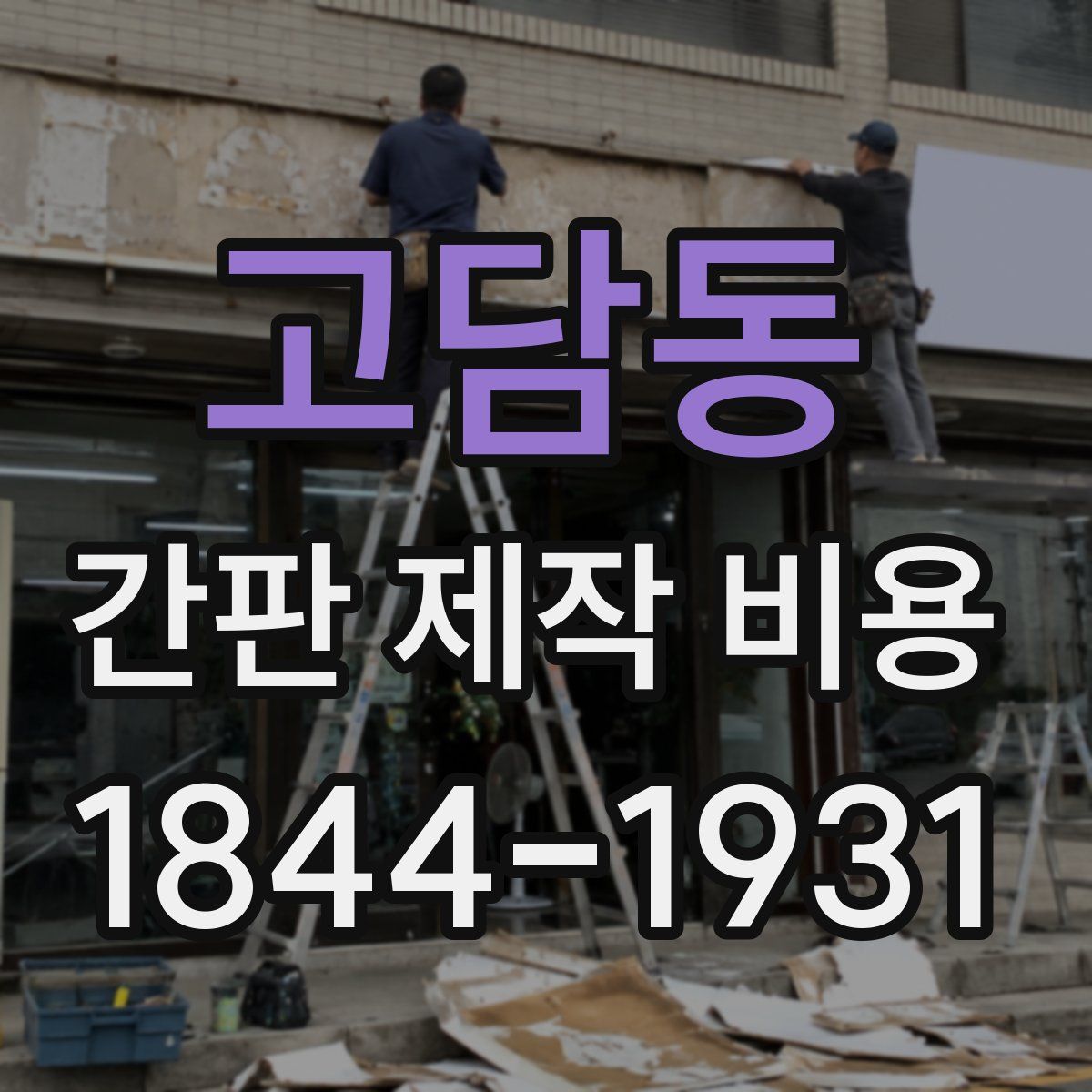 고담동 간판 제작 비용
