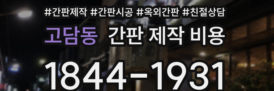 고담동 간판 제작 비용