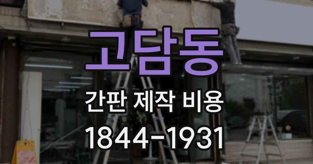 고담동 간판 제작 비용