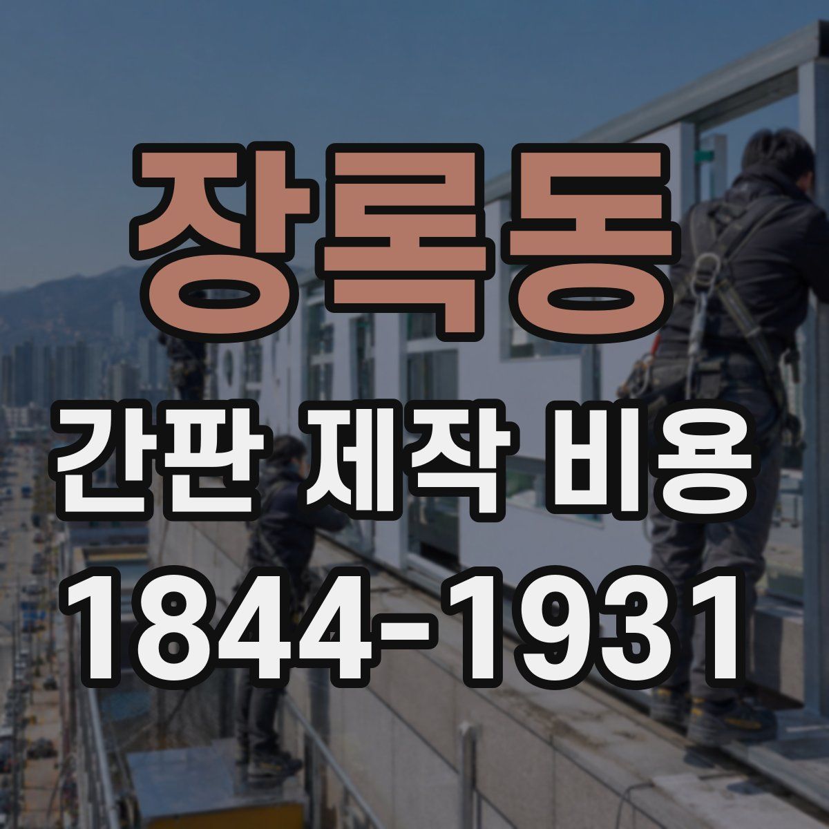 장록동 간판 제작 비용
