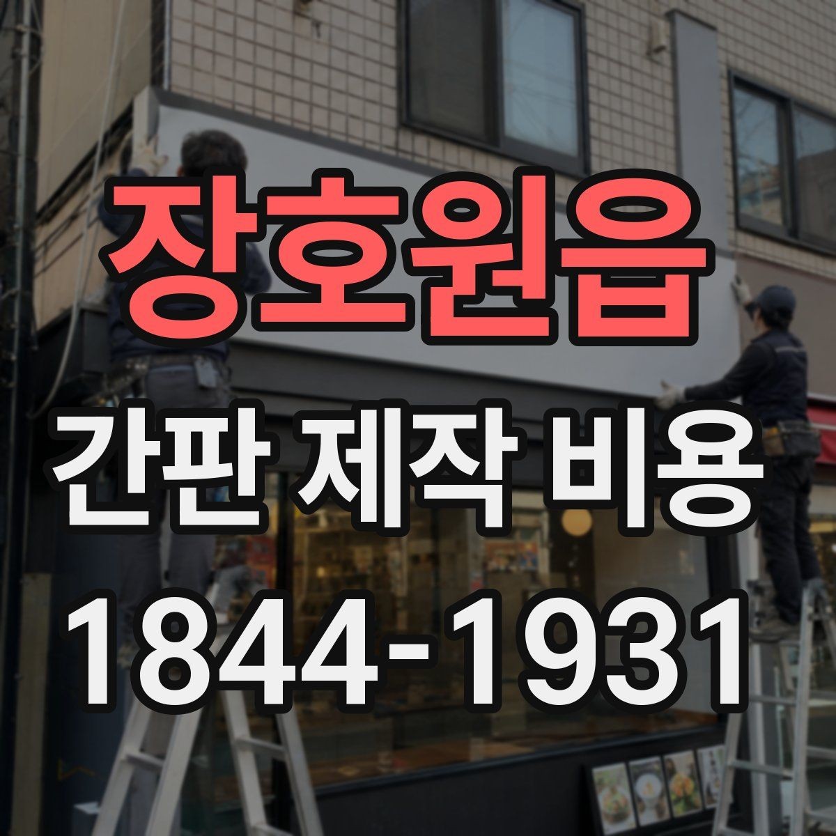 장호원읍 간판 제작 비용 기존 간판 교체 전 꼭 확인할 점