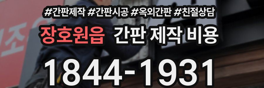 장호원읍 간판 제작 비용