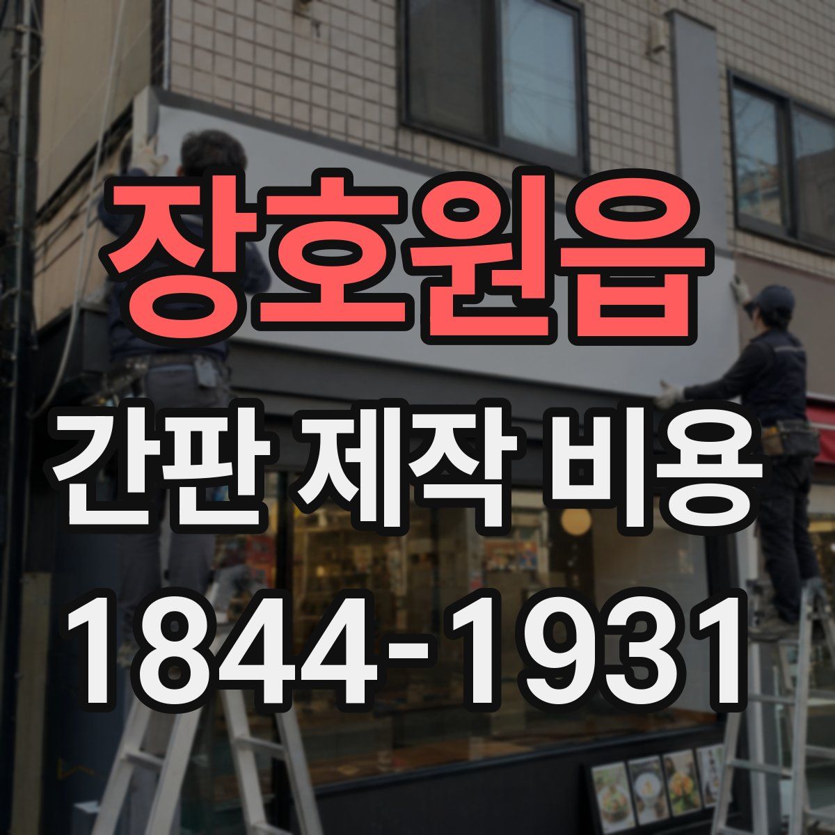장호원읍 간판 제작 비용