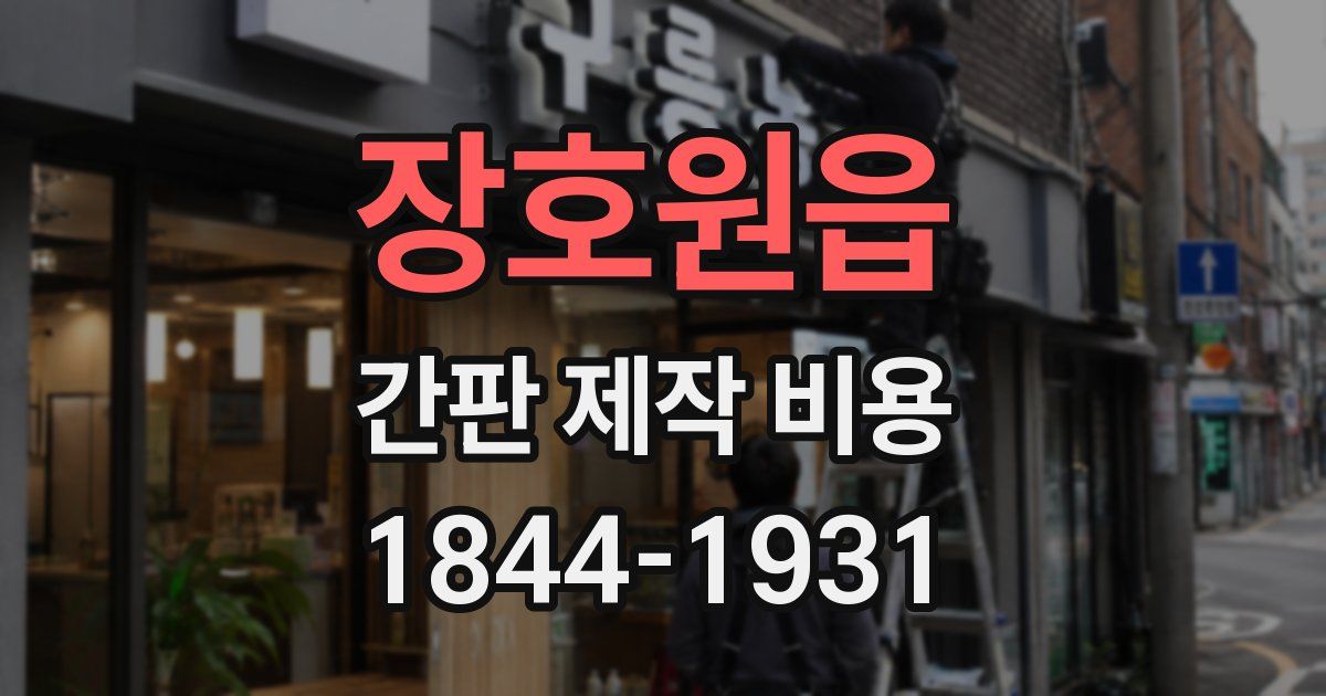 장호원읍 간판 제작 비용