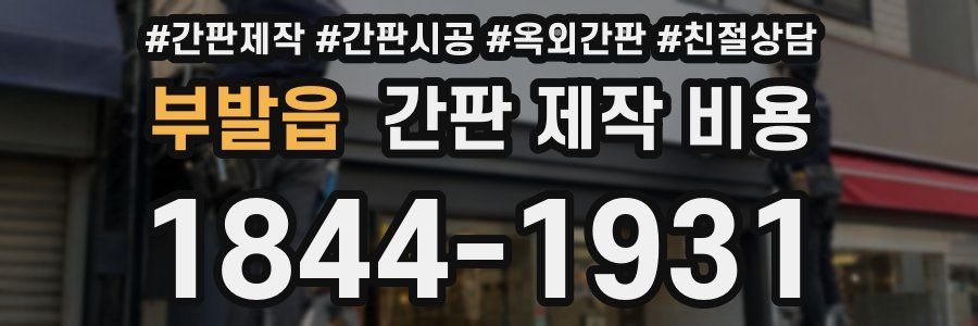부발읍 간판 제작 비용