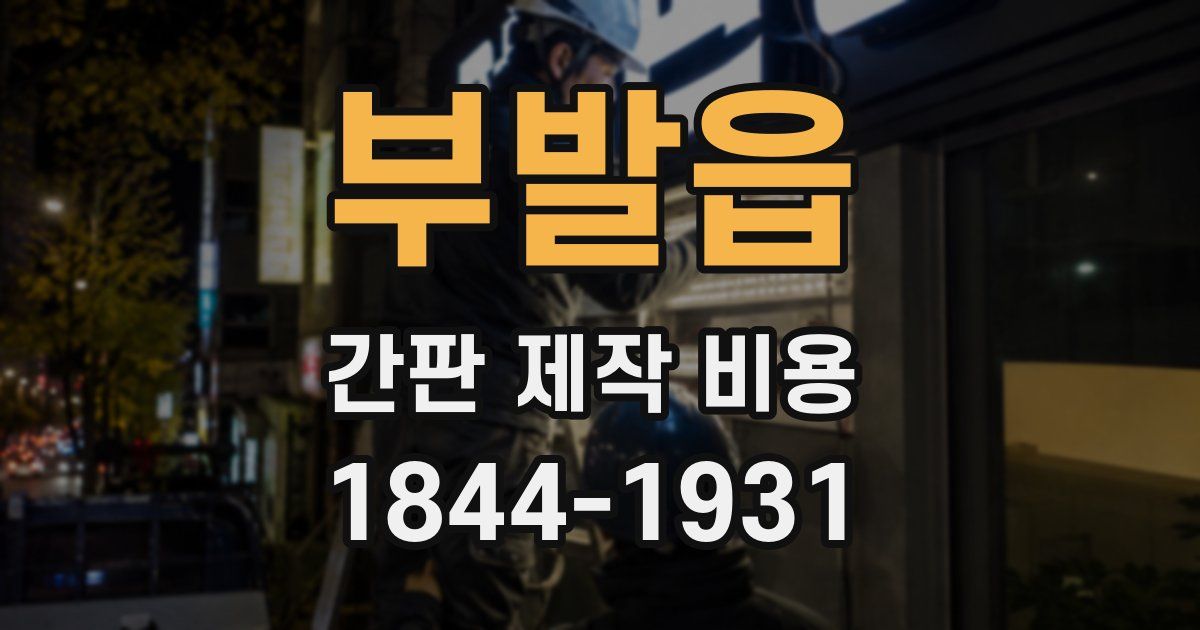 부발읍 간판 제작 비용
