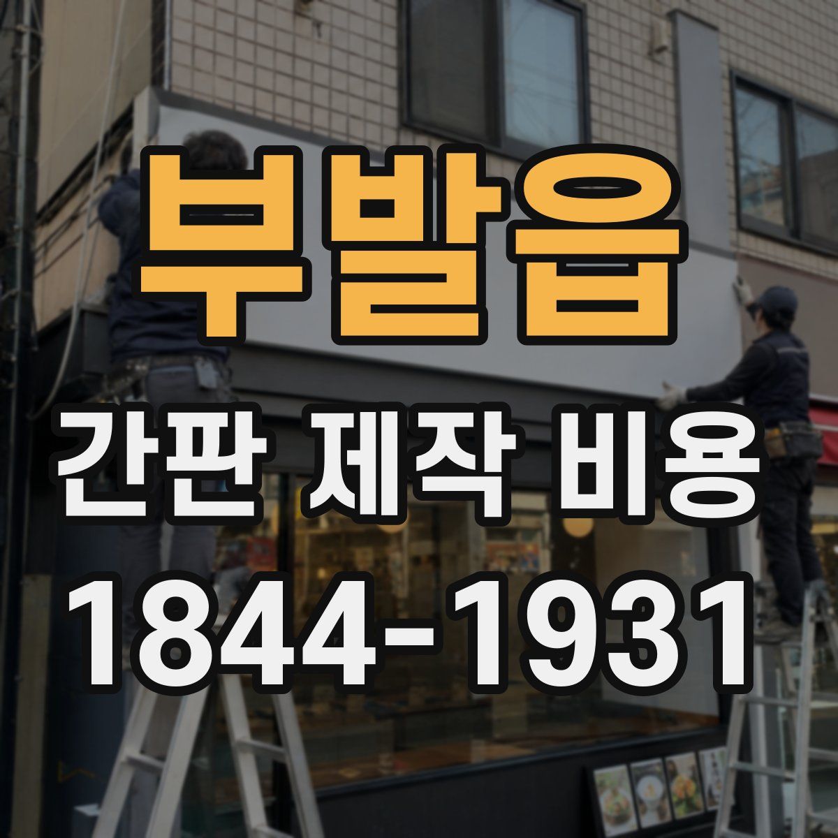 부발읍 간판 제작 비용