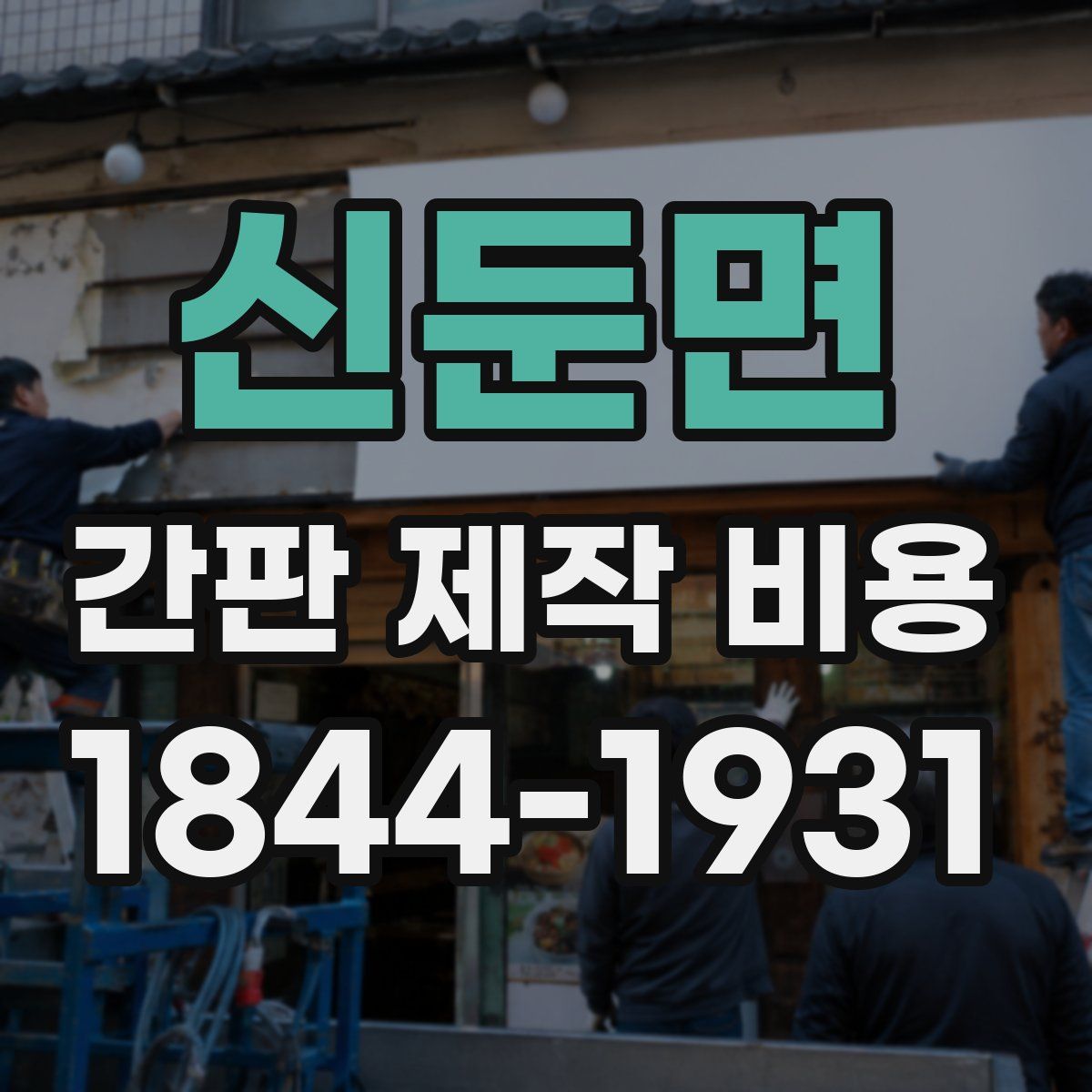 신둔면 간판 제작 비용