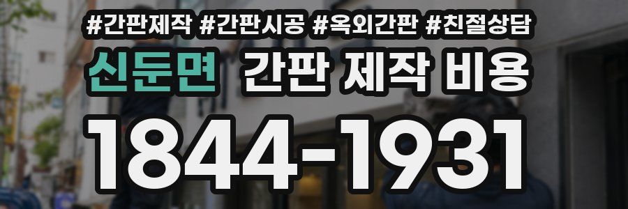 신둔면 간판 제작 비용