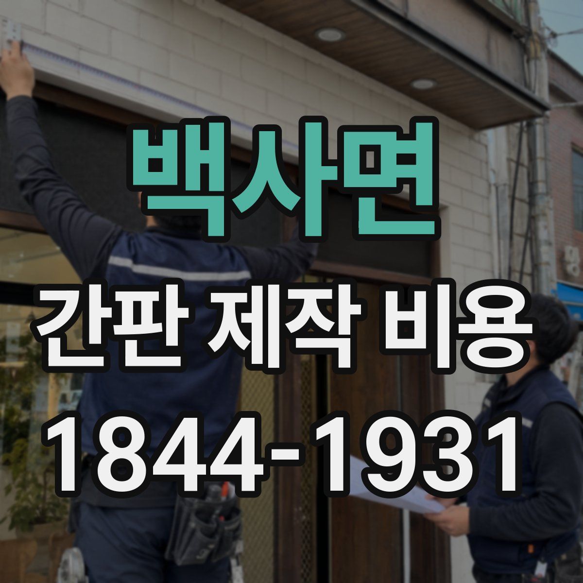 백사면 간판 제작 비용