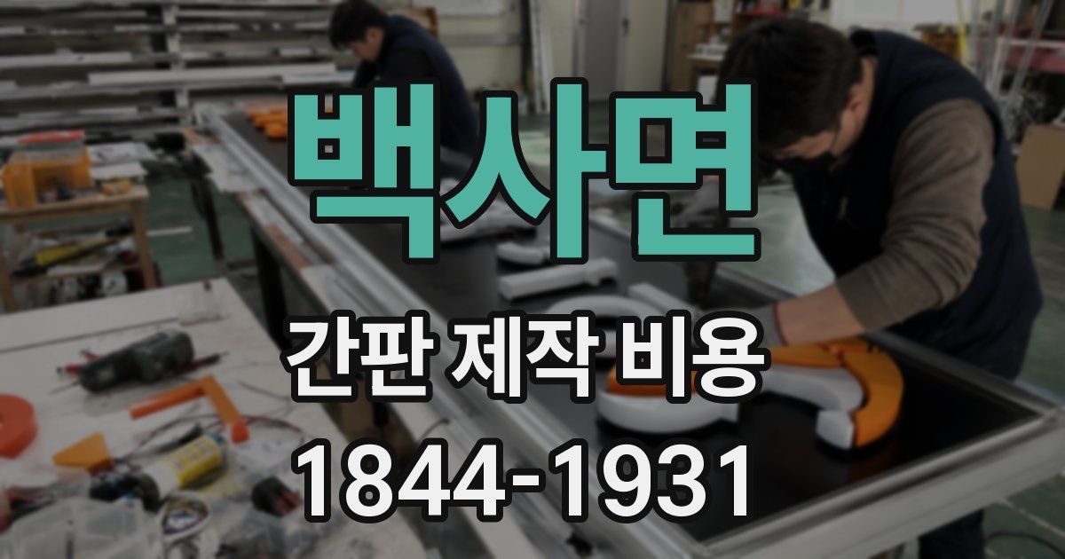 백사면 간판 제작 비용