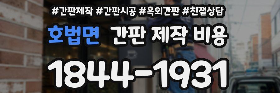 호법면 간판 제작 비용