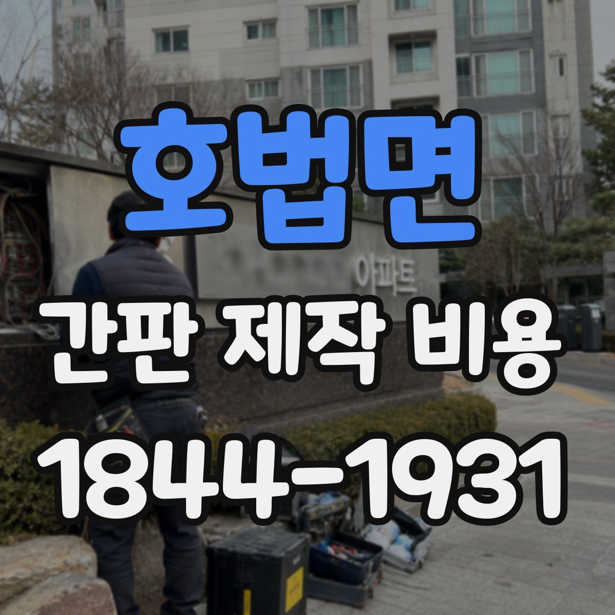 호법면 간판 제작 비용