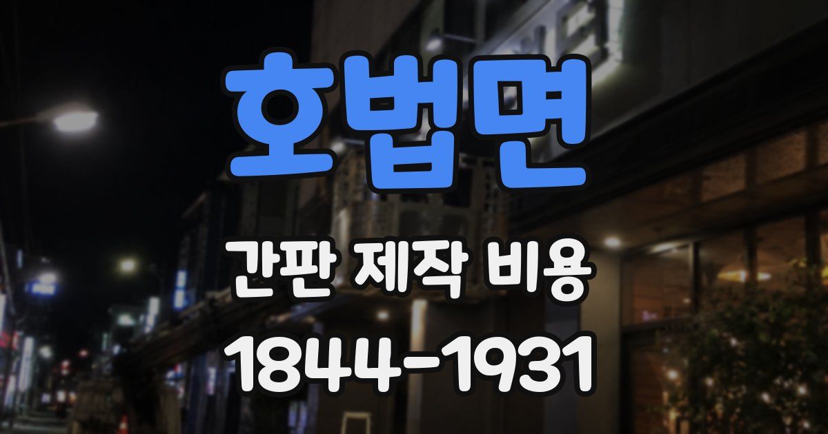 호법면 간판 제작 비용