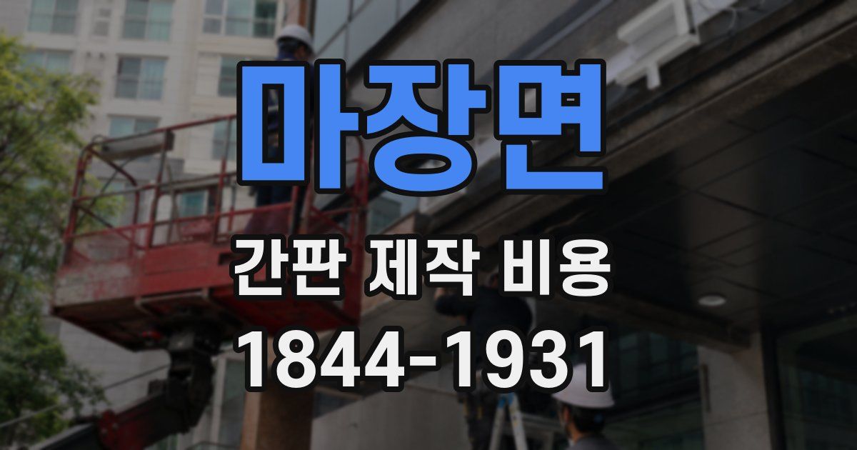 마장면 간판 제작 비용