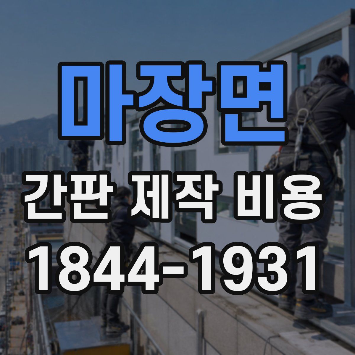 마장면 간판 제작 비용
