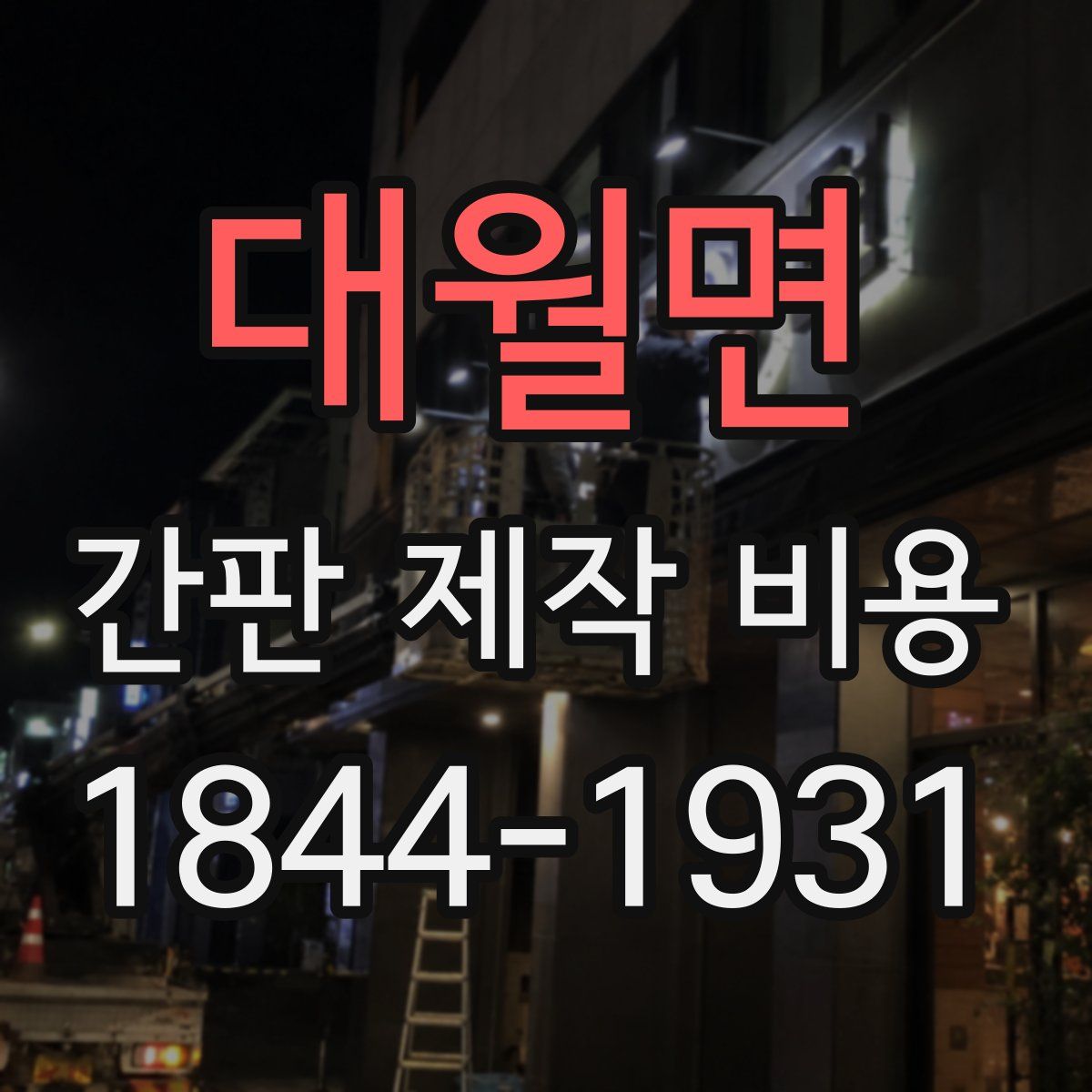 대월면 간판 제작 비용