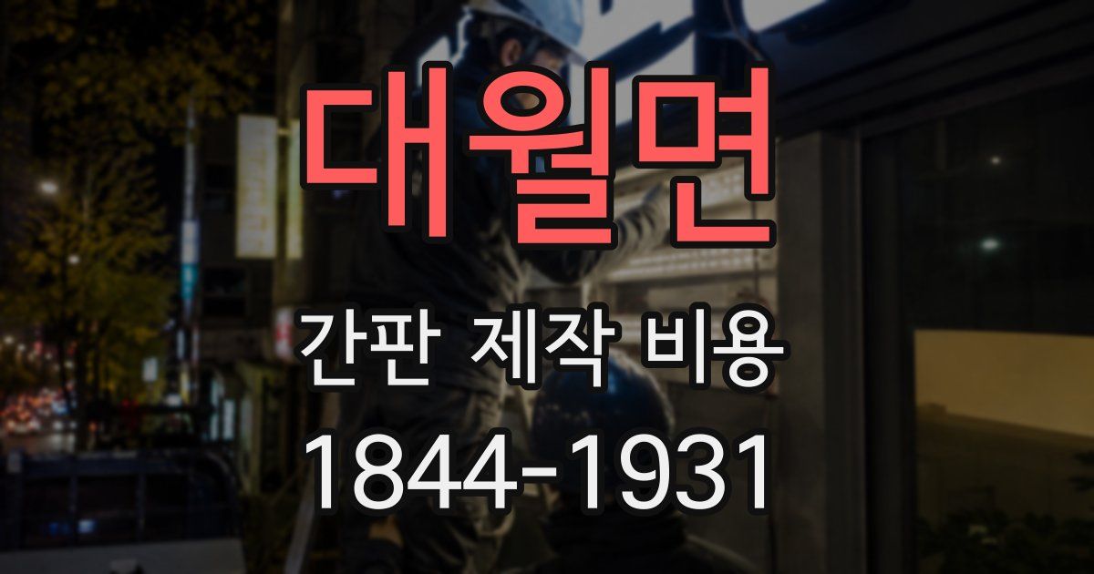 대월면 간판 제작 비용