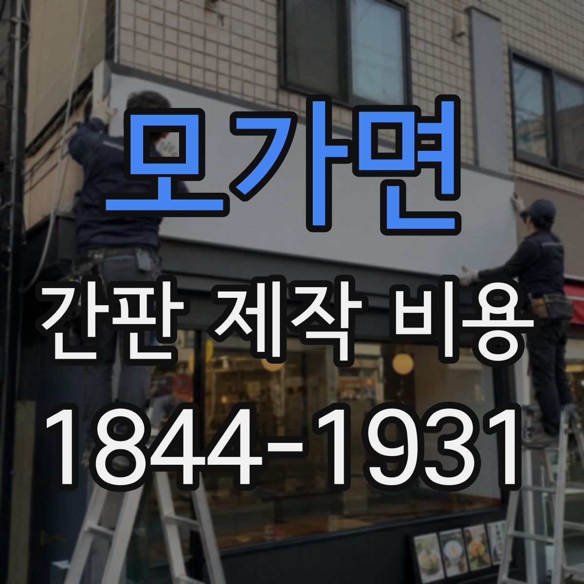 모가면 간판 제작 비용