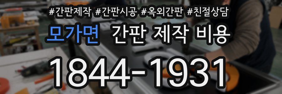 모가면 간판 제작 비용