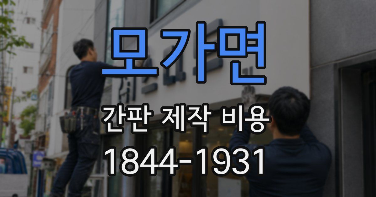 모가면 간판 제작 비용
