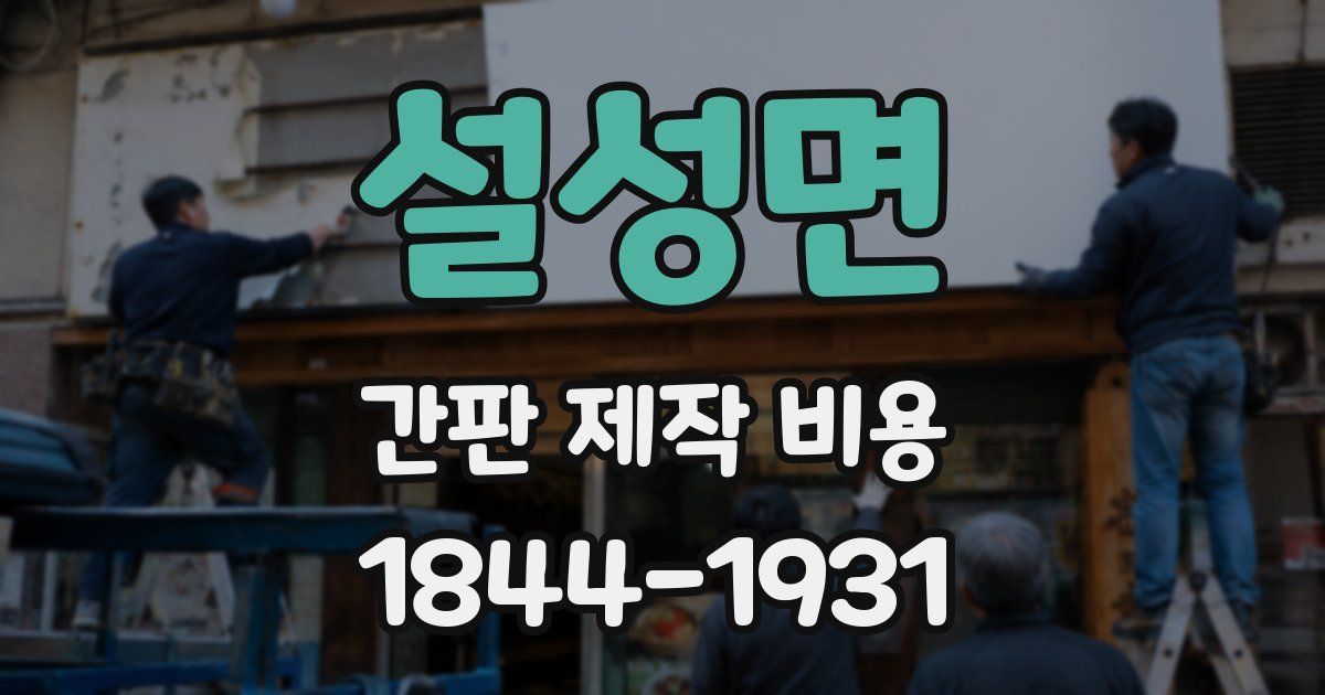 설성면 간판 제작 비용