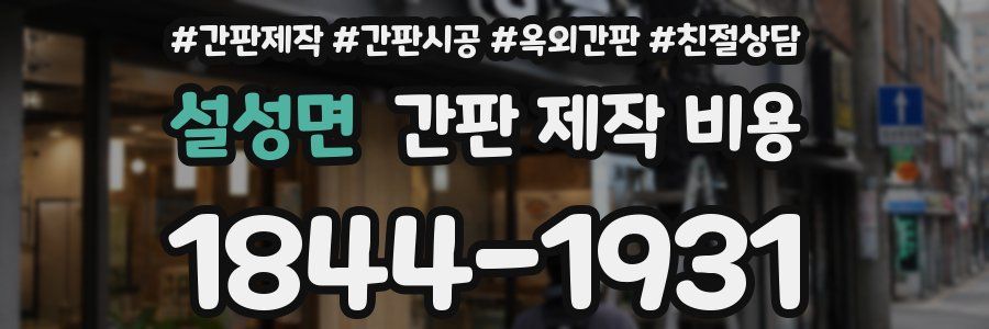 설성면 간판 제작 비용