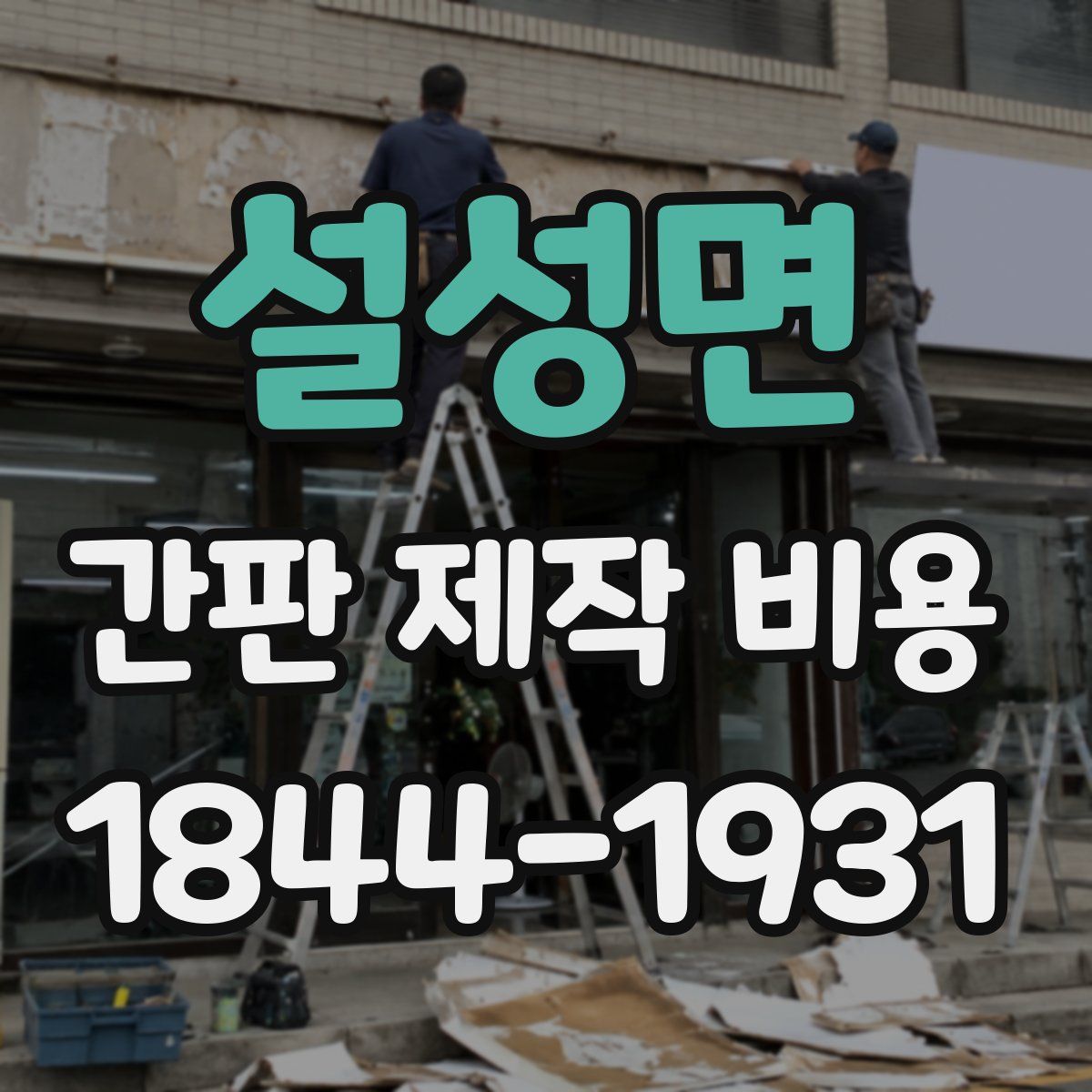 설성면 간판 제작 비용