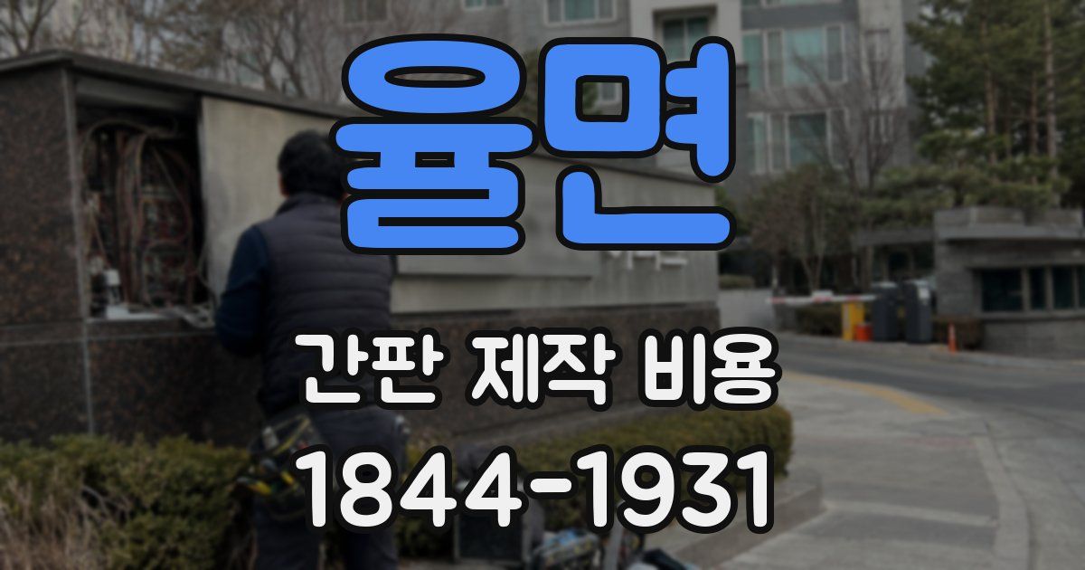 율면 간판 제작 비용