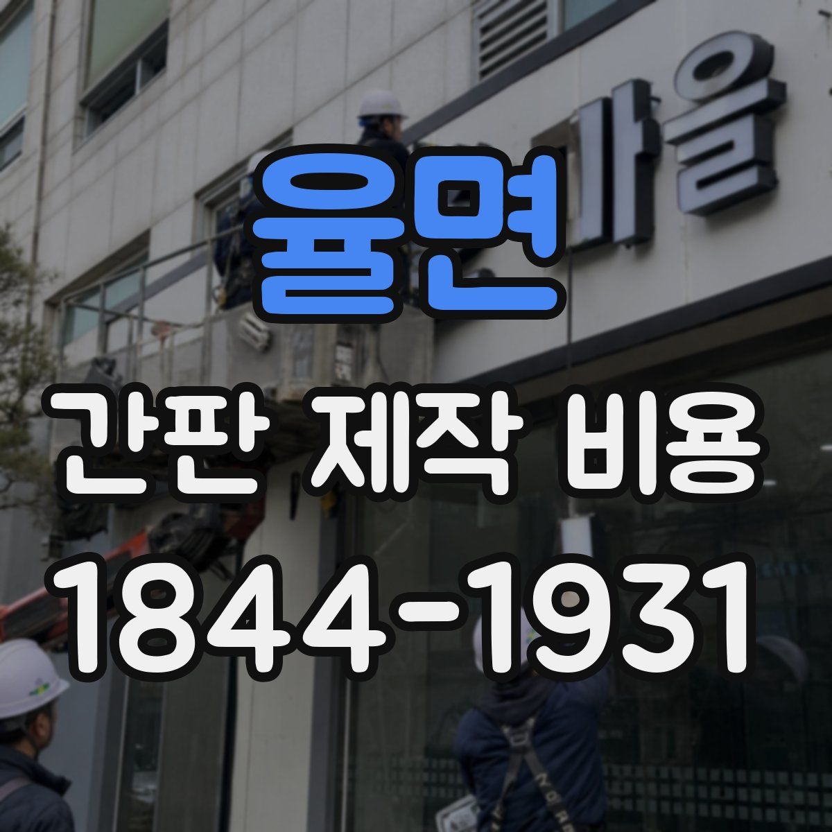 율면 간판 제작 비용