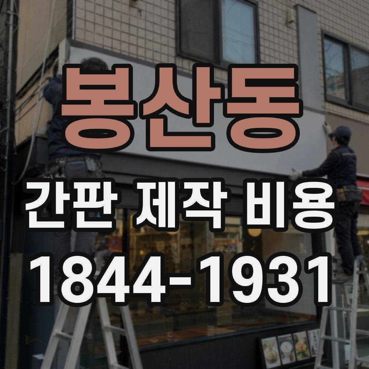 봉산동 간판 제작 비용 종류별 구조 차이와 예산 기준