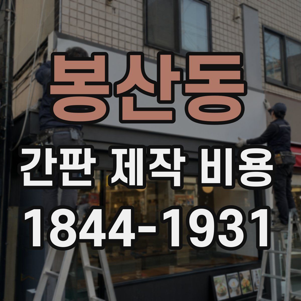 봉산동 간판 제작 비용