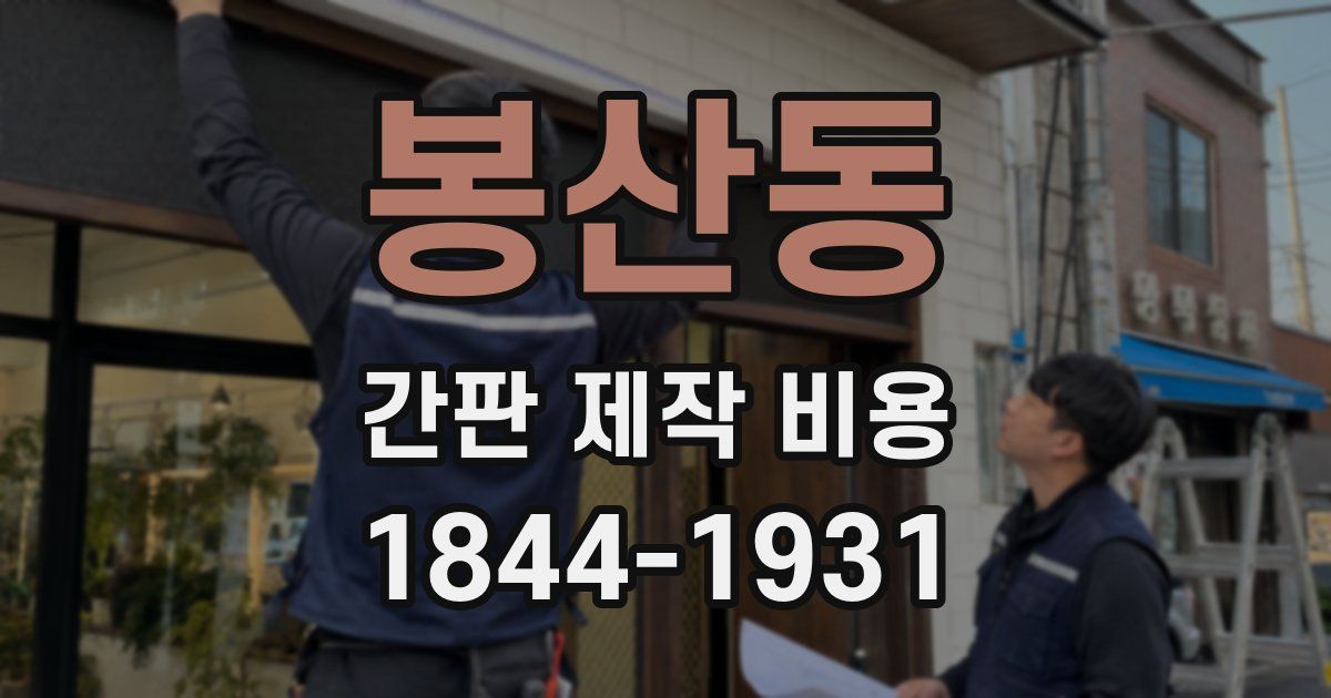 봉산동 간판 제작 비용
