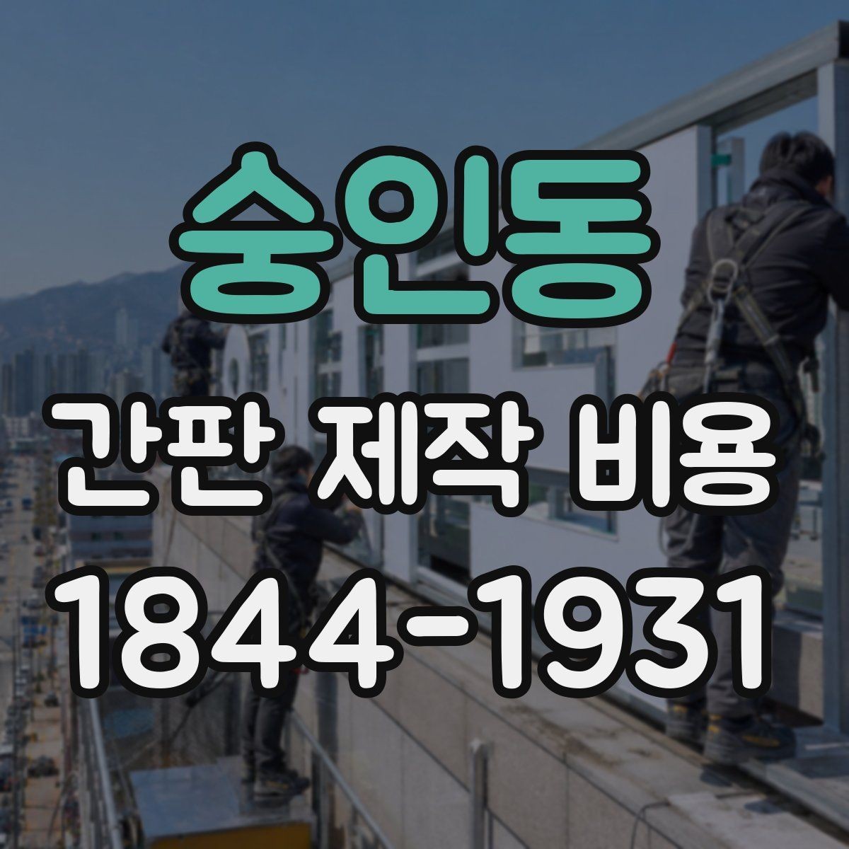 숭인동 간판 제작 비용 방식별 장단점과 선택 기준