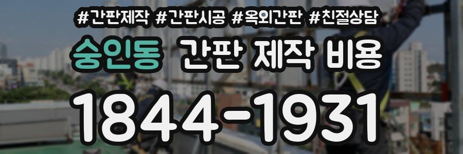 숭인동 간판 제작 비용