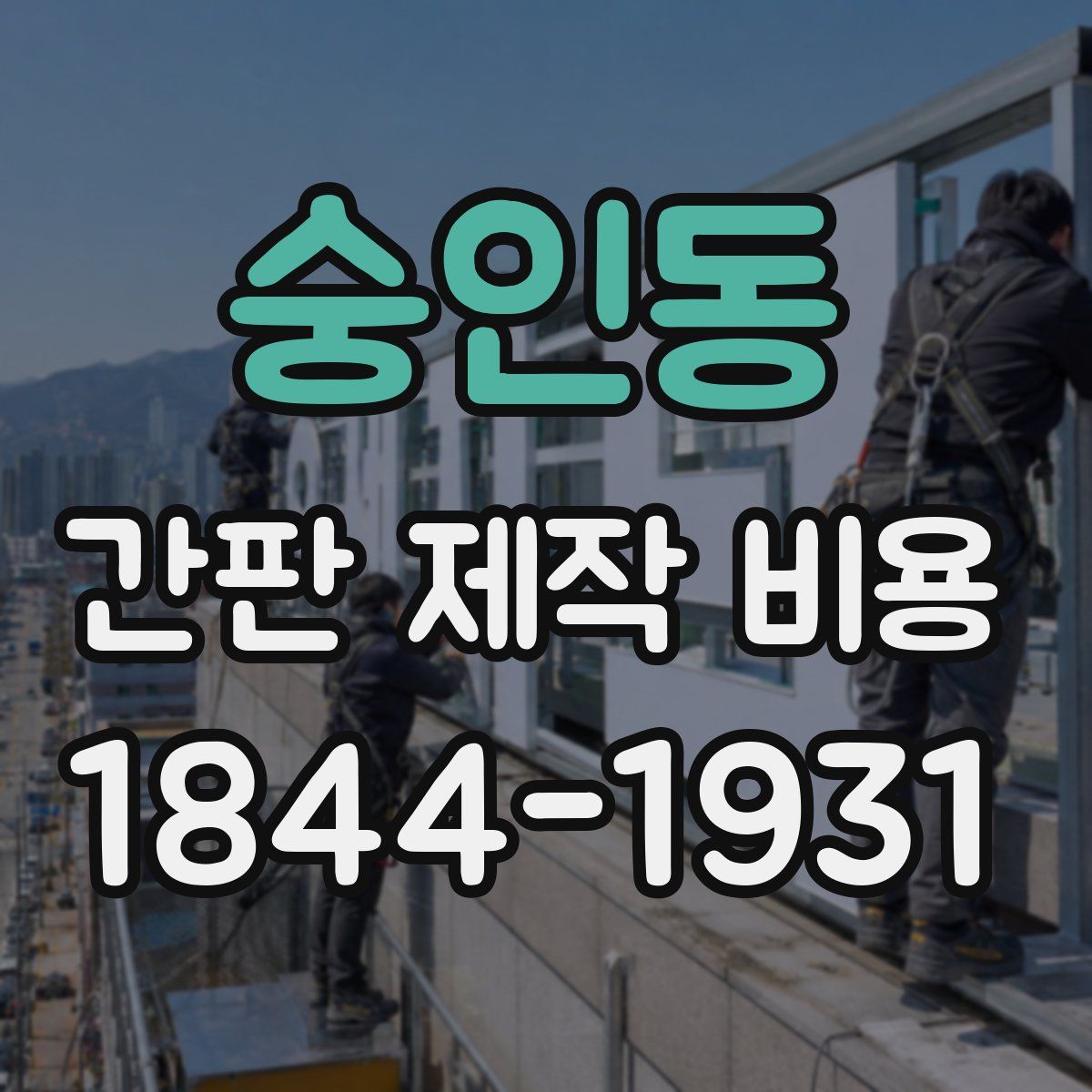 숭인동 간판 제작 비용