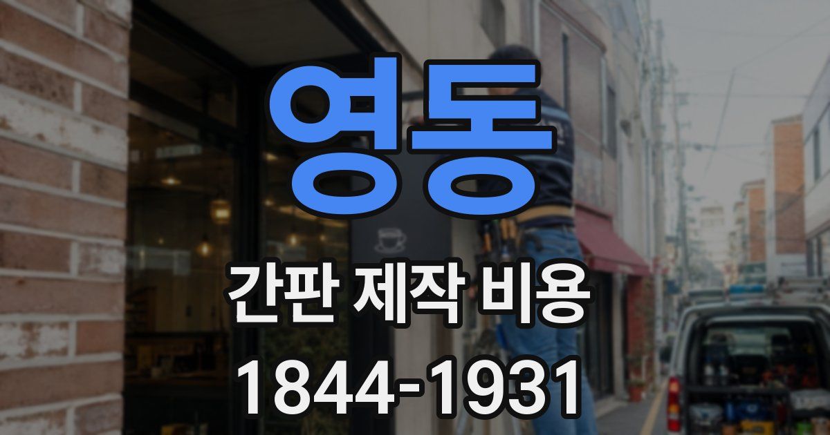 영동 간판 제작 비용