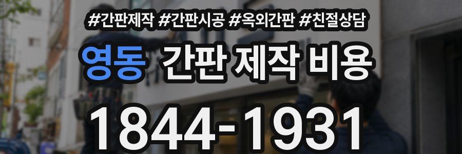 영동 간판 제작 비용