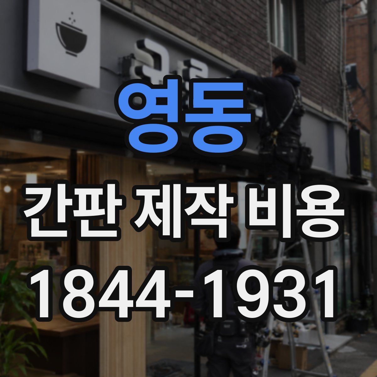 영동 간판 제작 비용